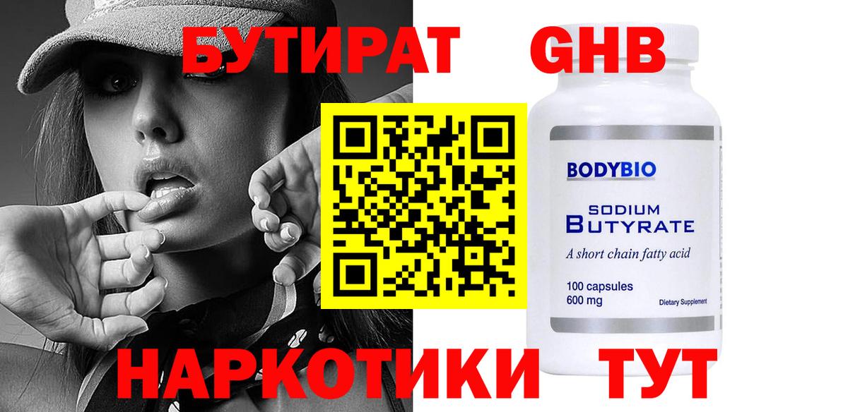 Бутират 1.4BDO Минеральные Воды